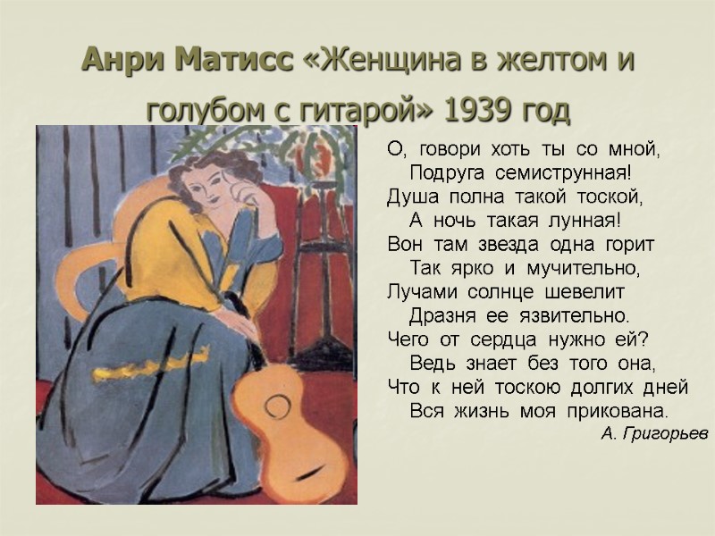Анри Матисс «Женщина в желтом и голубом с гитарой» 1939 год   О,
